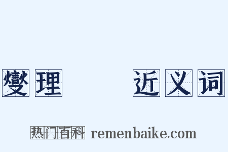 燮理陰陽近义词是什么意思的图片